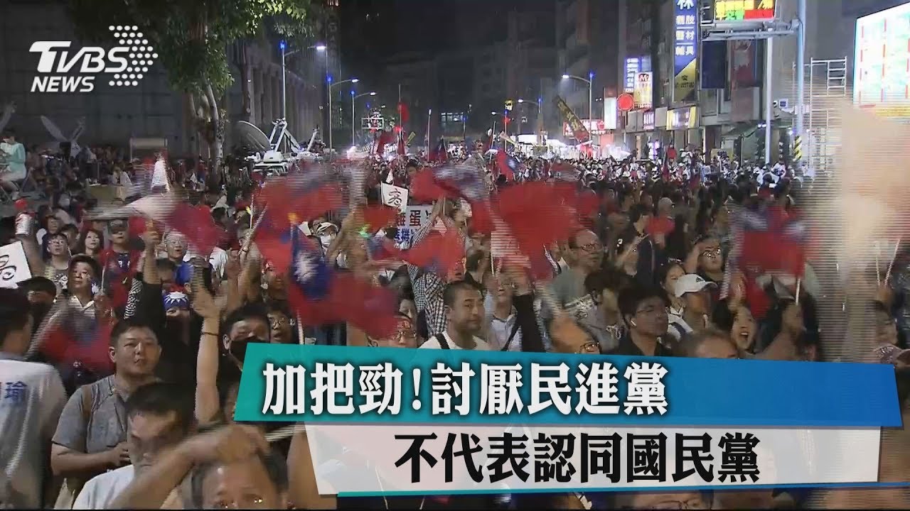 加把勁！討厭民進黨　不代表認同國民黨
