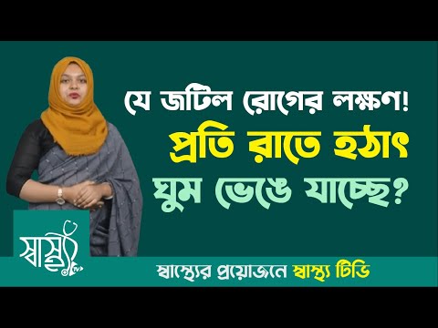 প্রতি রাতে একই সময় হঠাৎ ঘুম ভেঙে যাচ্ছে? চিকিৎসকরা যে ভয়ের কথা বলছেন! — Shastho TV