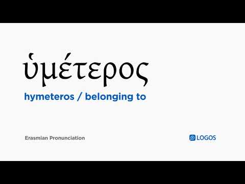 How to pronounce Hymeteros in Biblical Greek - (ὑμέτερος / belonging to)