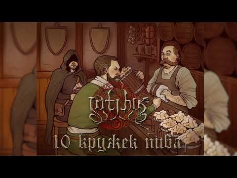 INTIHIK - 10 кружек пива