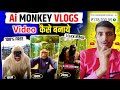 Ai Monkey Vlogs Video Kaise Banaye How To Make Monkey Vlogs With AI Monkey Vlogs
