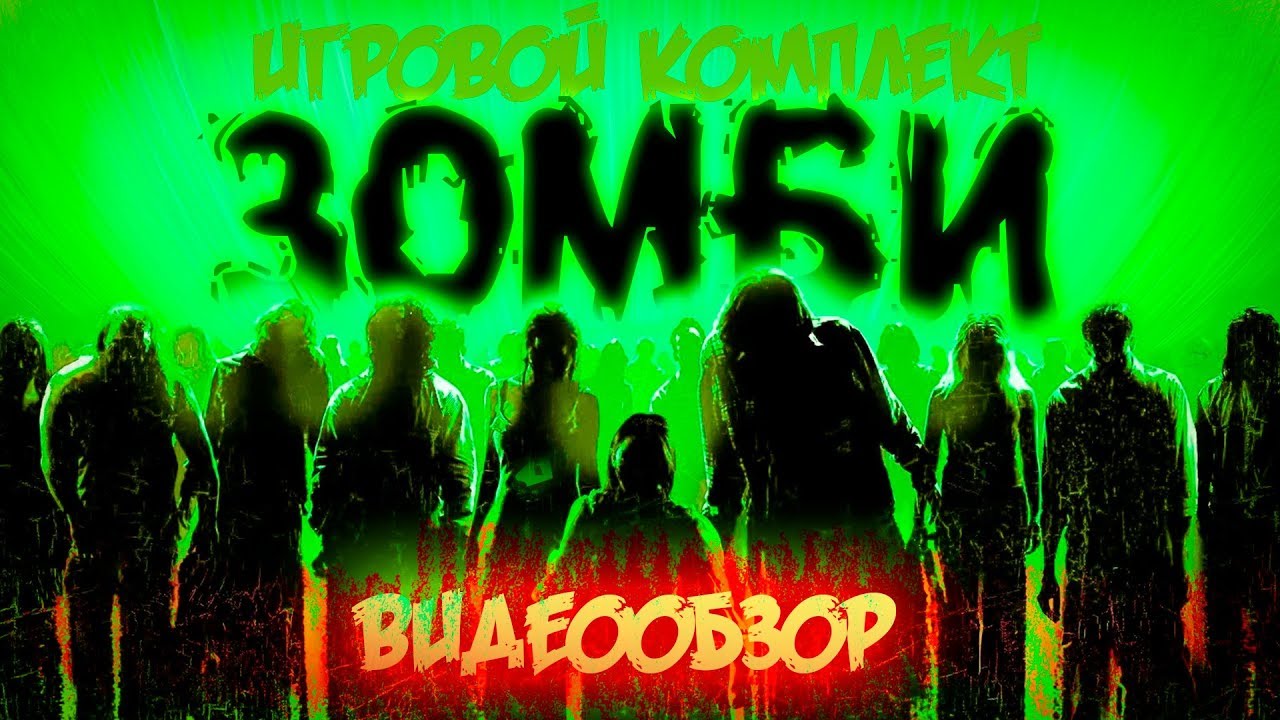 Игровой комплект для лазертаг "Зомби". Видеообзор