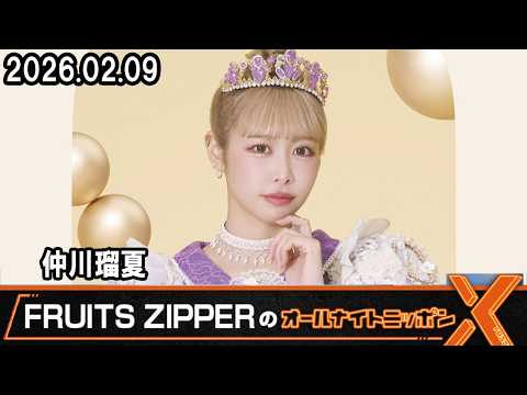 FRUITS ZIPPERのオールナイトニッポンX  仲川瑠夏 2026.2.9