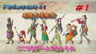 ドラクエ11 久しぶりプレイ　＃1