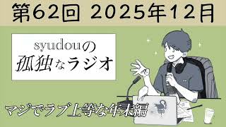 【第62回】syudouの孤独なラジオ~マジでラブ上等な年末編~