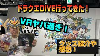 ネタバレ注意　ドラクエ４０周年記念展ドラクエDIVE最高過ぎた！グッズ紹介とか感想とか話す！【ドラゴンクエスト the DIVE まだ見ぬ冒険の舞台へ】