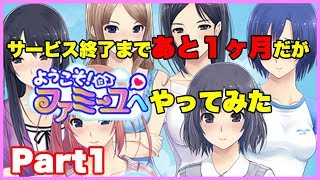 【実況】サービス終了まであと１ヶ月だがようこそファミーユへやってみたPart1【ようこそファミーユへ】