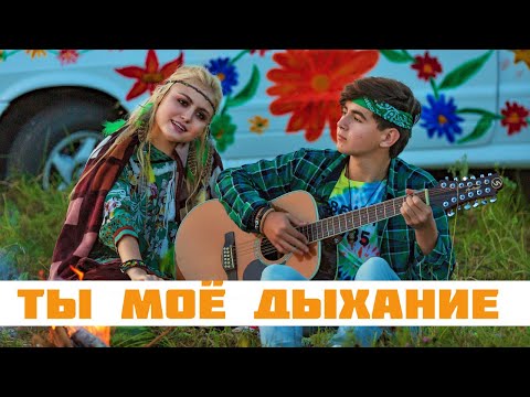 Софья Фисенко и Никита Жоричев "Ты моё дыхание" (cover Варвара Визбор), S. Fisenko and N. Zhorichev