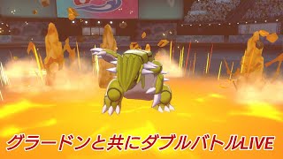 【ポケモン剣盾】負けたら即終了ランクマ配信【ダブルバトル】