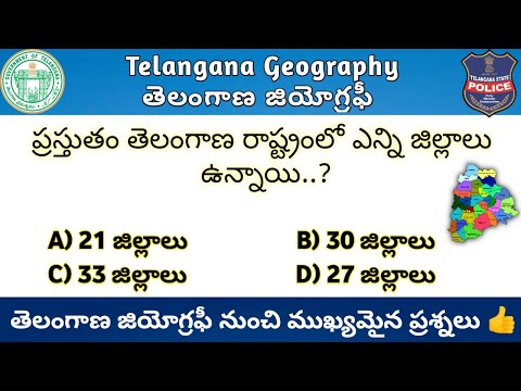 Telangana Geography Important Questions In Telugu || తెలంగాణ జియోగ్రఫీ నుంచి ముఖ్యమైన ప్రశ్నలు