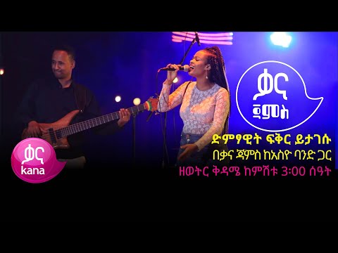 ድምፃዊት ፍቅር ይታገሱ በቃና ጃምስ |ቃና ጃምስ