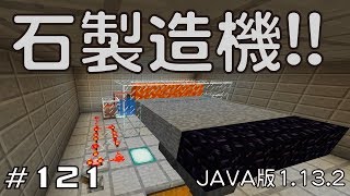 【ちのんのマイクラ実況】#121 石製造機!!