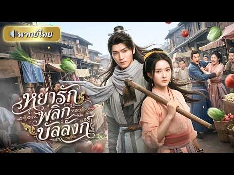 ถูกสามีคิดทรยศนอกใจ! คุณหนูอัจฉริยะลุกขึ้นเอาคืน จับมือท่านอ๋องโค่นกบฏ ส่งสามีติดคุกทั้งชีวิต!!