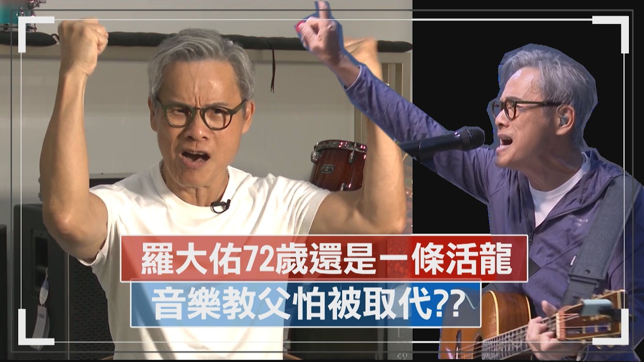 【羅大佑】72歲還是一條活龍 音樂教父怕被取代??