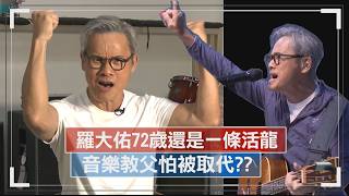 【羅大佑】72歲還是一條活龍 音樂教父怕被取代??