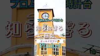 プーケットタウンのランドマークとなっているプロムテープ時計台。その歴史についてちょっと語ってみました。 #プーケット #タイ旅行