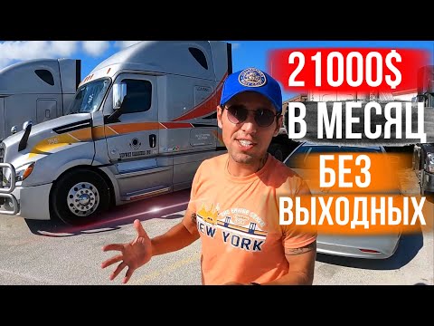 Сколько зарабатывает Дальнобойщик в Америке?/ 21000$ в месяц?