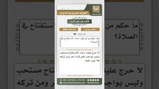 9082 -  حكم ترك دعاء الاستفتاح  -  نور على الدرب image