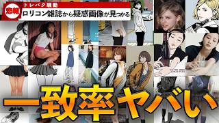 【トレパク騒動】江口先生のイラストとロリコン雑誌から見つかった疑惑画像の一致率がヤバいwww