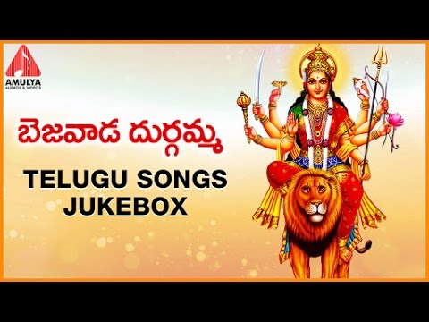 Bejawada Kanaka Durgamma Telugu Songs | Durga Devi Devotional Songs Jukebox Video