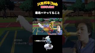 最近ハマっていること【ポケモンSV/ダブルバトル】#shorts #ポケモンsv #ダブルバトル