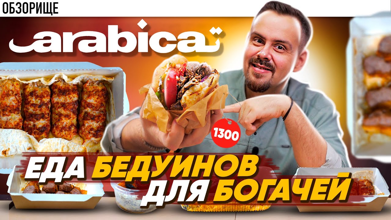 Ресторан ARABICA | Шашлык за 1600₽ это НОРМАЛЬНО? Заведение на Новорижском шоссе