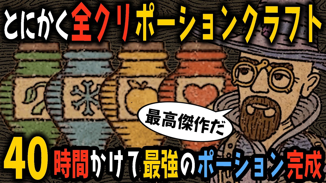 ポーションを調合して販売するゲーム『ポーションクラフト』をとにかく全クリまで40時間プレイして最強のポーションを作ろう！