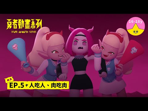 𝐒𝟏▸𝐄𝐏𝟓 人吃人、肉吃肉｜《 #勇者動畫系列》 Brave Animated Series S1