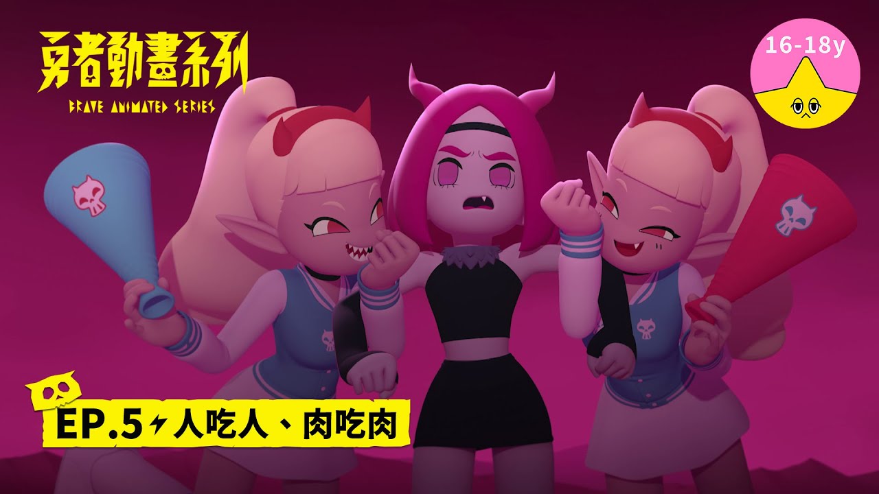 𝐒𝟏▸𝐄𝐏𝟓 人吃人、肉吃肉｜《 #勇者動畫系列》 Brave Animated Series S1