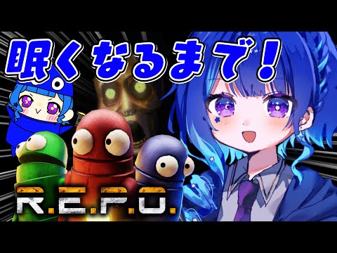 【 R.E.P.O. 】ゲリラ!眠くなるまで!!!※アーカイブ残るかわからない【 星影テトラ/ いちプロ 】