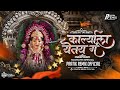 Karlyala Yetay Ga Aai Ekveera Dj Song Pratik Remix Official
