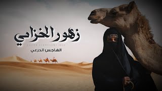 كلمات اغنية زهور الخزامي الهاجس الدرعي