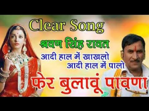 श्रवण सिंह रावत सुपरहिट मारवाड़ी पुराना सांग फेर बुलाऊ पावणा मने प्यारा लागे वो