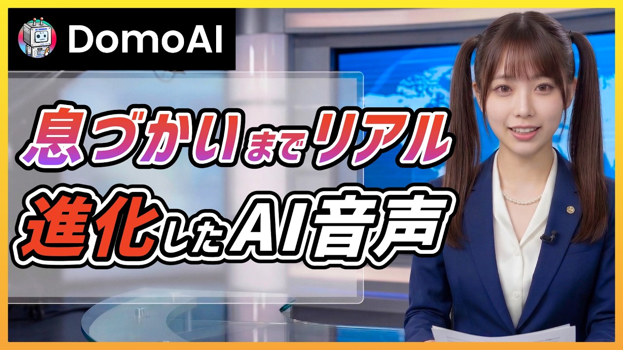 【もはや人間!?】息づかいまで自然なDomoAIのAI音声を使ってみたら想像以上だった...！