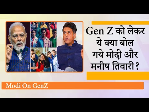 Gen Z को लेकर फिर शुरू हुआ सियासी संग्राम, PM Modi का बयान सही है या Manish Tewari की चिंता सही है? Gen Z को लेकर फिर शुरू हुआ सियासी संग्राम, PM Modi का बयान सही है या Manish Tewari की चिंता सही है?