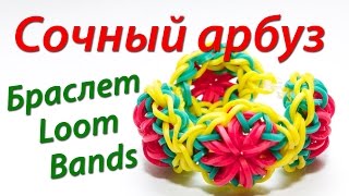 Смотреть онлайн Крутой браслет Сочный арбуз из Rainbow Loom Bands