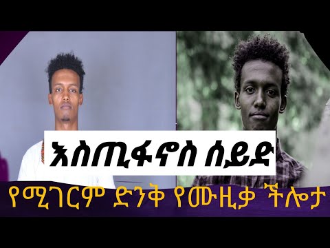 እስጢፋኖስ ሰይድ በሚገርም የሙዚቃ ችሎታ