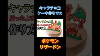 【簡単キャラチョコ】作り方。キャラクターデコケーキレシピ #4児ママ #料理 #発達障害 #adhd #automobile #レシピ #シングルマザー #お菓子作り #デコレーションケーキ #うつ病