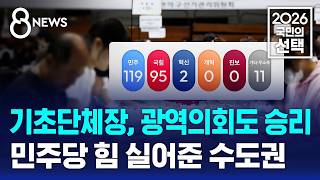 4년 전과 달랐다..기초단체장·광역의회도 '파란 물결' / SBS 8뉴스 / 2026 국민의 선택