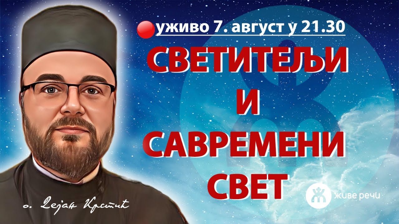 СВЕТИТЕЉИ И САВРЕМЕНИ СВЕТ (уживо, о. Дејан Крстић, 7. август у 21.30)