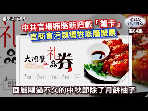 【思打廢-STOP FAKE】第84集 「蟹卡」賄賂套利蟹蟹你 【思打廢-STOP FAKE】第84集 「蟹卡」賄賂套利蟹蟹你