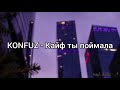 Konfuz Кайф ты поймала к Konfuz Кайф ты поймала к