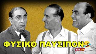Το Γέλιο Είναι το Καλύτερο Παυσίπονο: Μια συλλογή που θα σας Ταξιδέψει! Επ.39