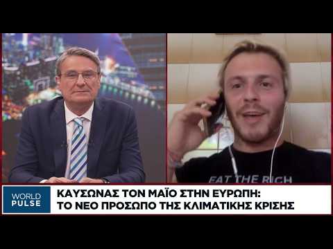 Καύσωνας τον Μάιο στην Ευρώπη: Το νέο πρόσωπο της κλιματικής κρίσης