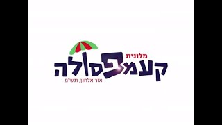 אור אלחנן - קעמפסולה