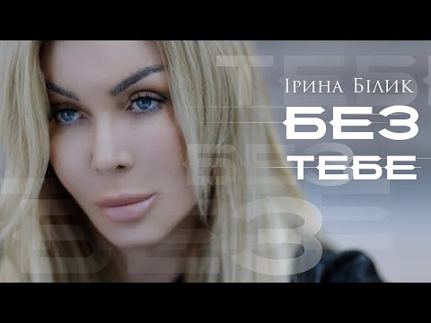 Ірина Білик - Без Тебе (OFFICIAL VIDEO)