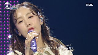 [송스틸러] 듣자마자 추억이 되살아나는 별의 원곡 방어전! 별 - I Think I🎵, MBC 240616 방송