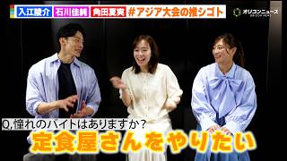 【アジア大会】石川佳純、入江陵介、角田夏実「憧れの推シゴトバイトは？」　『#アジア大会の推シゴト』メディア向け発表会・先行体験会