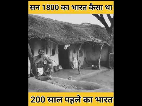 सन 1800 पहले का भारत कैसा था ?(200 साल पहले का भारत) #india #bharat #history #old #shorts