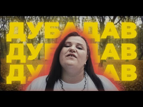 alyona alyona - Дубадав